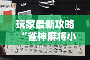 今日必看教程“富豪麻将其实可以开挂	”最新辅助详细教程