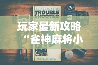 玩家最新攻略“雀神麻将小程序有挂吗”详细分享装挂步骤