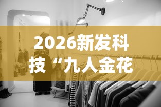 2026新发科技“九人金花房间挂怎么开	”开挂(透视)辅助教程