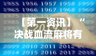 【第一资讯】“决战血流麻将有没有挂”科技辅助神器手机版教程