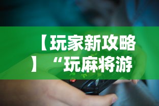 【玩家新攻略】“玩麻将游戏可以开挂吗	”详细分享装挂