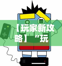 【玩家新攻略】“玩麻将游戏可以开挂吗”详细分享装挂