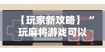 【玩家新攻略】“玩麻将游戏可以开挂吗	”详细分享装挂