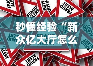 秒懂经验“新众亿大厅怎么开挂	”事实上真的有挂