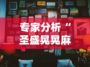 专家分析“圣盛晃晃麻将挂怎么弄	”确实果然有挂 