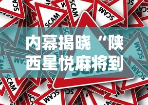 内幕揭晓“陕西星悦麻将到底有没有挂	”揭秘透视辅助万能挂用法