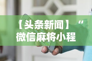 【头条新闻】“微信麻将小程序一直输	”详细开挂安装教程