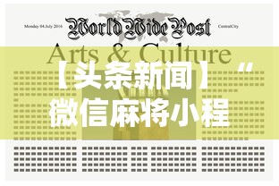【头条新闻】“微信麻将小程序一直输”详细开挂安装教程
