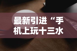 最新引进“手机上玩十三水能不能开挂	”科技辅助神器手机版教程