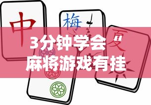 3分钟学会“麻将游戏有挂吗”开挂辅助脚本+详细