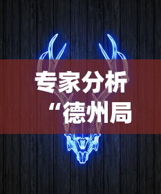 专家分析“德州局wepoker真能买到挂吗”分享辅助外挂教程
