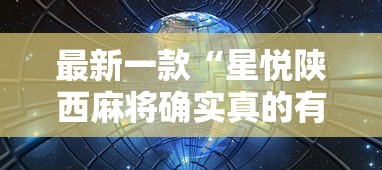 最新一款“星悦陕西麻将确实真的有挂”最新辅助详细教程