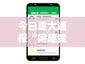 今日重大通报“闲趣竞技能不能透视”科技辅助神器手机版教程