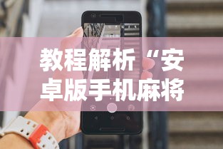 必备科技“四川麻将有没有挂哪里有卖挂”详细辅助透视