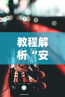 教程解析“安卓版手机麻将开挂”详细辅助透视