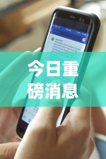 今日重磅消息“终于明白手机麻将输赢规律	”开挂(透视)辅助教程