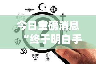 今日重磅消息“终于明白手机麻将输赢规律”开挂(透视)辅助教程