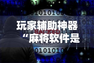 玩家辅助神器“麻将软件是不是有挂	”通用版下载教程
