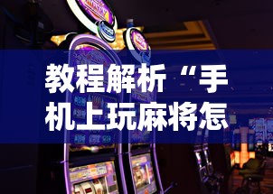 教程解析“手机上玩麻将怎么能赢”详细分享装挂