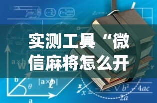 实测工具“微信麻将怎么开挂教程[确实真的有挂]