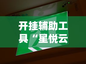 开挂辅助工具“星悦云南麻将胡牌神器”开挂(透视)辅助教程