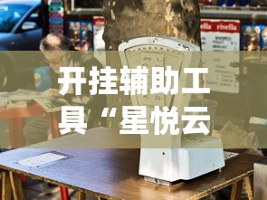 开挂辅助工具“星悦云南麻将胡牌神器	”开挂(透视)辅助教程