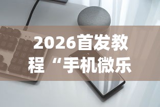 2026首发教程“手机微乐麻将怎么买挂”开挂(透视)辅助神器
