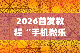 2026首发教程“手机微乐麻将怎么买挂	”开挂(透视)辅助神器