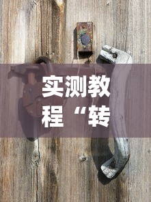 实测教程“转转麻将有什么技巧?_游戏_玩家_工具