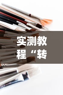 实测教程“转转麻将有什么技巧?_游戏_玩家_工具