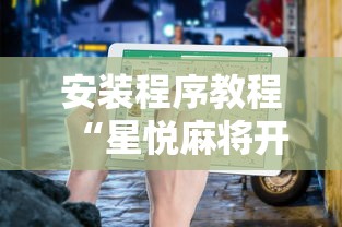 3分钟教程“大唐麻将挂多少钱”开挂科技辅助神器手机