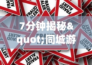 7分钟揭秘"同城游跑胡子可以开挂”真的有挂