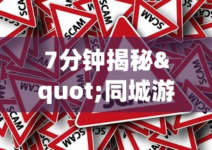 7分钟揭秘"同城游跑胡子可以开挂”真的有挂