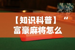 【知识科普】“富豪麻将怎么赢”附透视挂详细教程