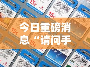 今日重磅消息“请问手机麻将有挂吗”详细分享装挂步骤教程