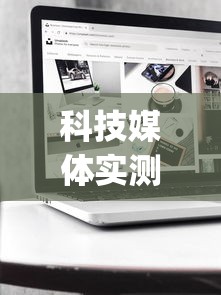 科技媒体实测“新众亿作弊视频”开挂(透视)辅助