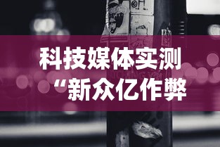 科技媒体实测“新众亿作弊视频	”开挂(透视)辅助