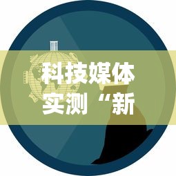 科技媒体实测“新众亿作弊视频”开挂(透视)辅助