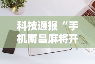 教程开挂辅助:“南昌麻将挂真的吗(透视)”真实开挂技巧分享