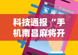 科技通报“手机南昌麻将开挂演示”详细分享装挂步骤