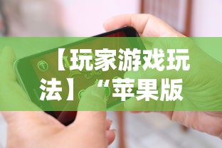 【玩家游戏玩法】“苹果版手机麻将开挂	”开挂详细教程