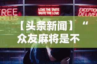【头条新闻】“众友麻将是不是有挂”开挂安装教程