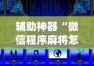 辅助神器“微信程序麻将怎么开挂”(详细透视教程)-