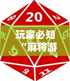 玩家必知“麻将游戏能不能开挂	”原来有神器下载!