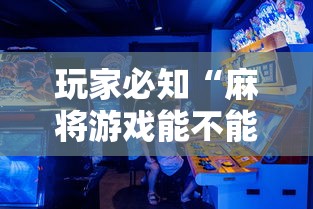 玩家必知“麻将游戏能不能开挂”原来有神器下载!