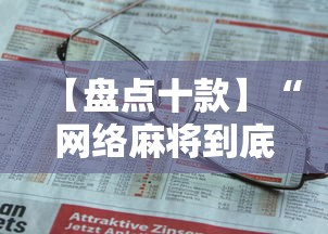 【盘点十款】“网络麻将到底有没有挂”详细开挂教程