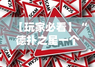 【玩家必看】“德扑之星一个挂多少钱	”事实上真的有挂
