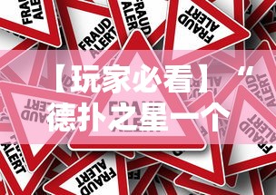 【玩家必看】“德扑之星一个挂多少钱”事实上真的有挂