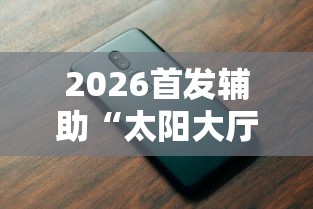 我来告诉你”大齐山东麻将开挂神器	”(曝光透视必备猫腻)