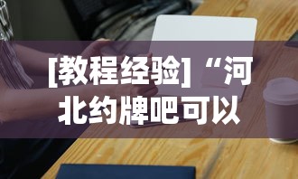 [教程经验]“河北约牌吧可以开挂吗	”科技辅助神器手机版教程
